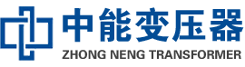 信丰油浸式变压器,信丰变压器生产厂家_信丰中能变压器厂家欢迎您